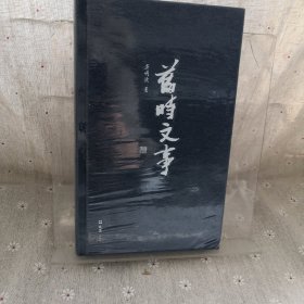 旧时文事