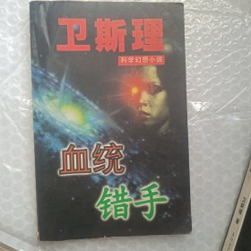 卫斯理科学幻想说系列血统错手