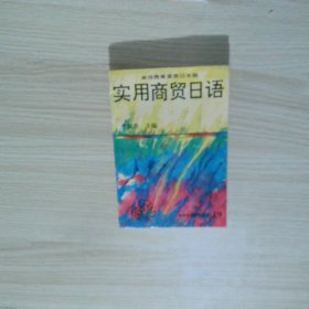 實(shí)用商貿(mào)日語