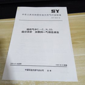 油田气中C1-C12,N2，CO2 组分分析 关联归-气相色谱法 标准见照片 具体出版时间和内容见照片 中华人民共和国石油天然气行业标准