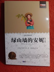 绿山墙的安妮（青少彩绘版）/
