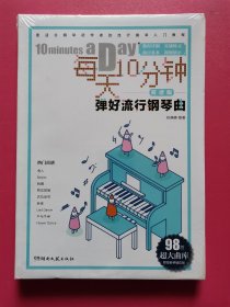 每天10分钟弹好流行钢琴曲（简谱版）