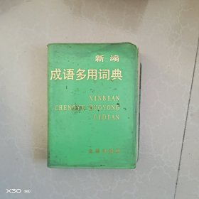 新编成语多用词典