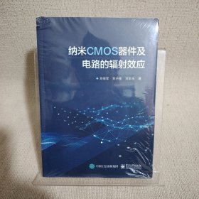 納米CMOS器件及電路的輻射效應(yīng)