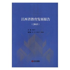 全新正版江西省教育发展报告:20159787210077756