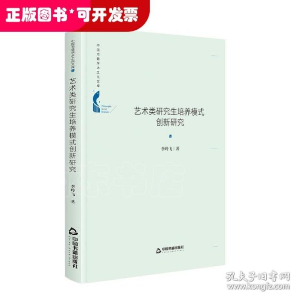 中国书籍学术之光文库— 艺术类研究生培养模式创新研究（精装）