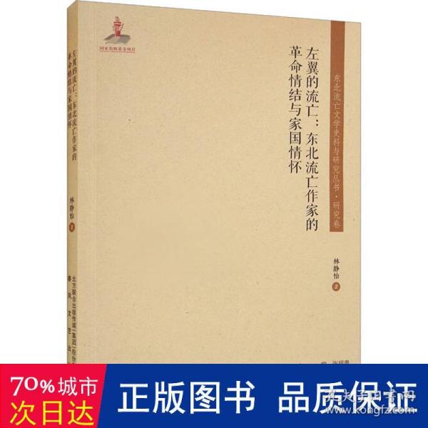 东北流亡文学史料与研究丛书-左翼的流亡：东北流亡作家的革命情结与家国情怀