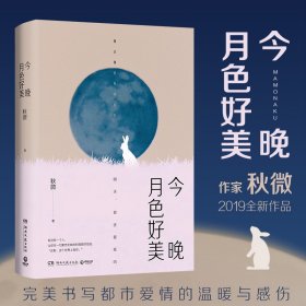 今晚月色好美（秋微2019全新作品）