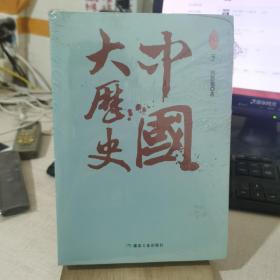 中国大历史（套装全二册）
