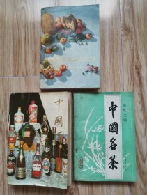 中国名茶“编者签赠本”，中国酒（2种合售，附赠1本-果品南北货实用手册）z