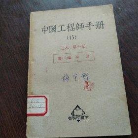 中国工程师手册（15）土木 第十册