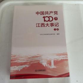 中国共产党100年江西大事记