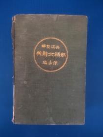 英汉双解熟语大辞典（1923年）