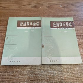 应用数学基础 上下册全