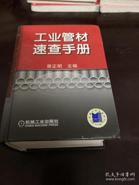 工业管材速查手册