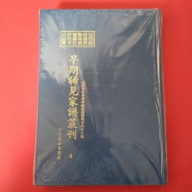 山西省社会科学院家谱资料研究中心藏早期稀见家谱丛刊（第4册）