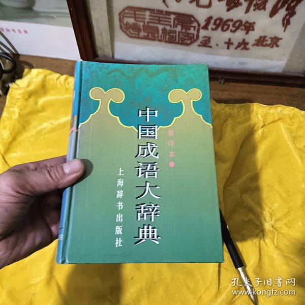 中国成语大辞典(缩印本)