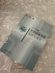 中华经典诗歌鉴赏与诵读