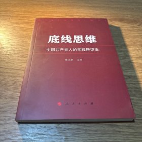 底线思维——中国共产党人的实践辩证法