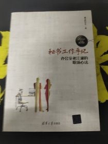 秘书工作手记 办公室老江湖的职场心法