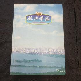 杭州年鉴（1998年精装本）