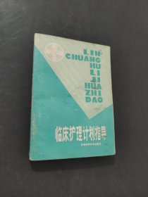 臨床護(hù)理計(jì)劃指導(dǎo)