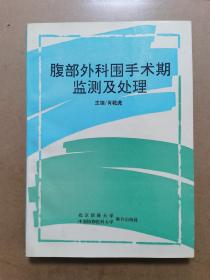 腹部外科围手术期监测及处理