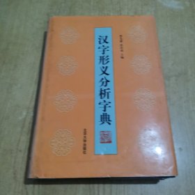 汉字形义分析字典 一版一印