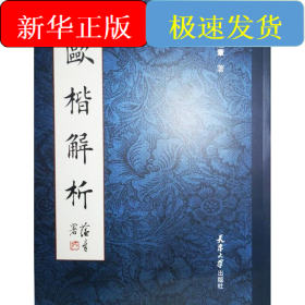 欧楷解析