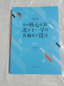 指向核心素养：北京十一学校名师教学设计--数学九年级下册