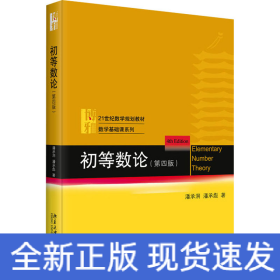 初等数论（第四版）21世纪数学规划教材·数学基础课系列 潘承洞 潘承彪