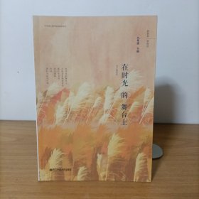 在时光的舞台上（九年级下册）/中学语文课外阅读基本篇目