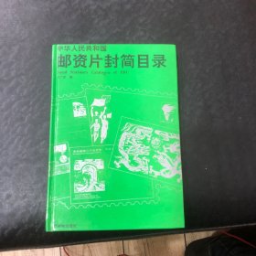 中华人民共和国邮资片封简目录