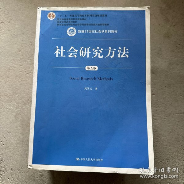 社会研究方法（第五版）（新编21世纪社会学系列教材）