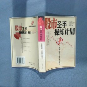 股市圣手操练计划高级教程实战操作技巧