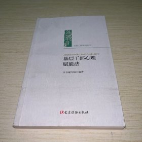 基层干部心理赋能法