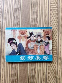 姊妹易嫁（缺本）