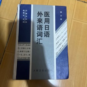 医用日语外来语词汇:日英汉对照