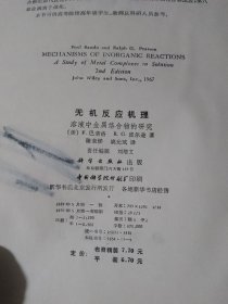 无机反应机理 溶液重金属络合物的研究