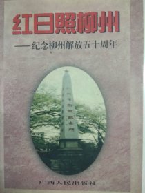 红日照柳州-纪念柳州解放五十周年