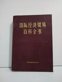 国际经济贸易百科全书