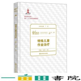 特殊儿童教育与康复文库：特殊儿童作业治疗