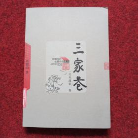 中国当代长篇小说藏本 《三家巷》一代风流第一卷