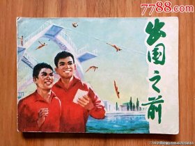 出国之前