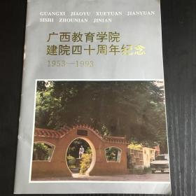 广西教育学院建院四十周年纪念1953－1993