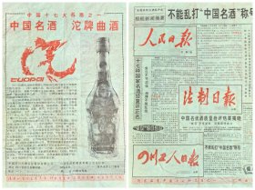 90年代中国十七大名酒之一、中国名酒沱牌曲酒广告，六安市谊胜糖酒有限公司总经销，背全国名优白酒检评会报纸新闻摘要，中国名优酒质量检评结果揭晓，十七种国家名酒复评正名：再次确认茅台酒、汾酒、五粮液、洋河大曲、剑南春、古井贡酒、董酒、西凤酒、泸州老窖特曲、沱牌曲酒、全兴大曲、双沟大曲、黄鹤楼酒、郎酒、武陵酒、宝丰酒、宋河粮液等17种白酒仍为中国名酒。张弓大曲、二峨大曲等53种白酒为中国优质酒。