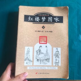 红楼梦图咏 下（经典珍藏图文版）