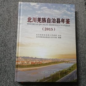 北川羌族自治县年鉴2015 （含光盘）