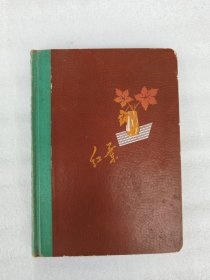 红叶日记本 插图本（1971年）