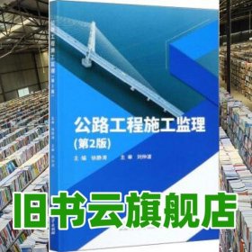 公路工程施工監(jiān)理 第二版第2版 徐靜濤 北京理工大學(xué)出版社9787568288057